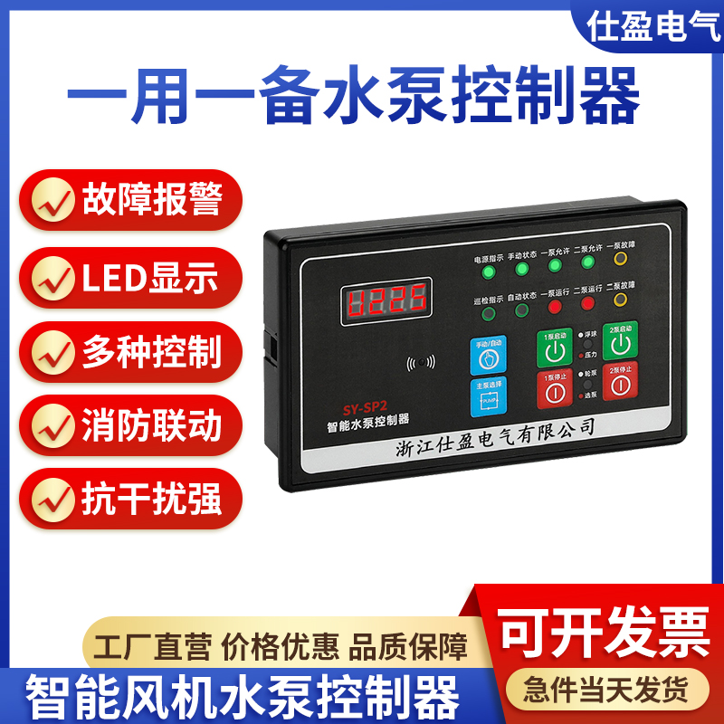 SY-SP2 一用一備水泵控制器