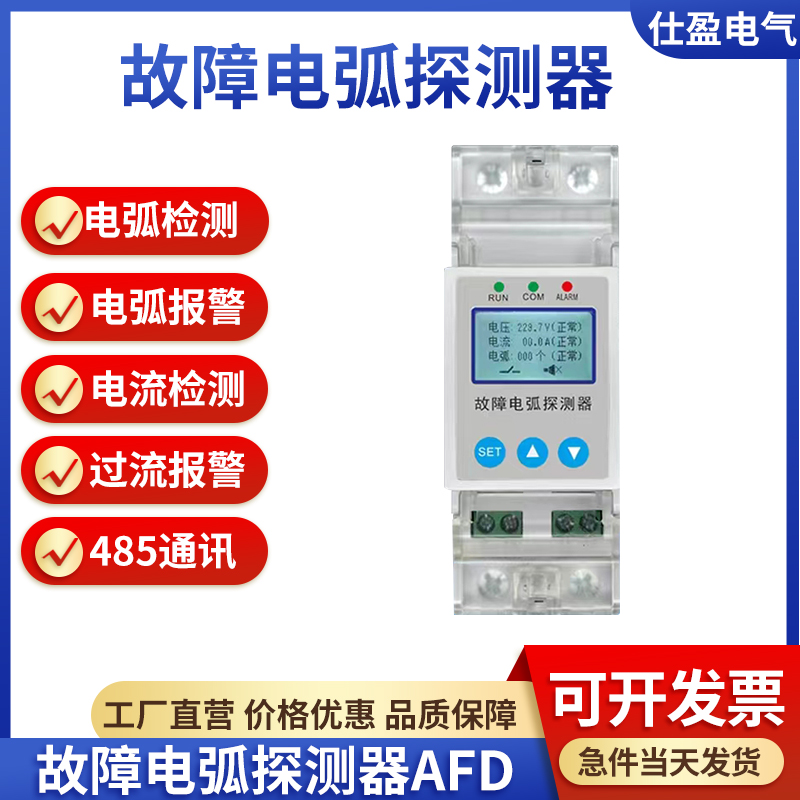 2P故障電弧監控探測器