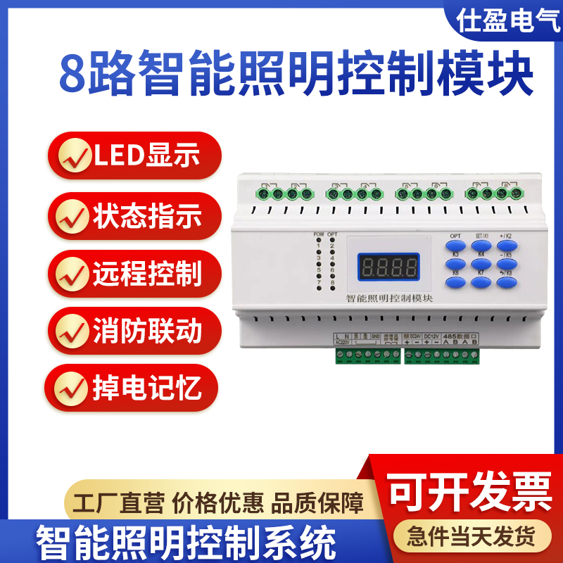 8路智能照明控制模塊